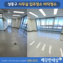 성동구 사무실 입주청소 의자바퀴자국 제거 성수역SK V1 후기
