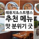 대통1길 | 공주 레퓨지 앤드 스트랭스 브런치 카페 맛집(내돈내산 후기) 추천메뉴