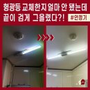 상계벽산아파트경로당 | 깜빡이는 형광등 교체 하루 만에 끝이 검게 변했다고? 상계벽산아파트의 고장 난 안정기와 등기구 후기