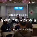 마음나눔북카페작은도서관 | 현장리뷰 | 구수산도서관 10월 도서관 북카페 행사 &lt;동네에서 쓰여진 작은 이야기들&gt; / 행복북구문화...