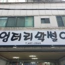 엉터리막썰이