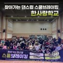 한사랑학교 | 찾아가는문화공연 체험프로그램 비보이팀 구니스컴퍼니