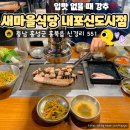 새마을식당 내포신도시점 | 임산부 입맛 저격✨ 새마을식당 삼겹살과 냉김치말이국수 대박 조합!