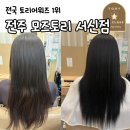 금향초옆(고가 밑) | 모즈토리 전주서신점, 전주서신동 미용실 강력추천 후기