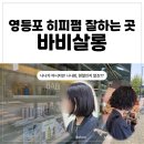 영등포세무서 내 | 영등포구청역히피펌 잘하는 곳, 바비살롱에서 나나펌 한 후기
