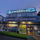 ⛳ 몇 년 만의 필드! 맨해튼골프러닝센터 벼락치기 레슨 대성공 후기