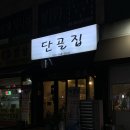 단골집 | 경안동 술집, 단골집 후기