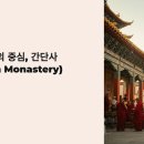단사 | 🕌 몽골 불교의 중심, 간단사(Gandan Monastery) 탐방기