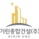 기린종합건설(주) 이미지
