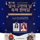 12월23일 대구 달서구민의 날 축하 한마당 이미지