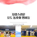 쏘울모텔 | 유도 동호회 단체전 출전하면서 11월 단체전 멤버를 공고합니다