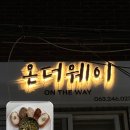 온더웨이