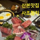 사조참치 | 군포 산본 맛집 참치 전문 환갑 칠순 팔순 모임 가능한 룸식당 사조참치 후기