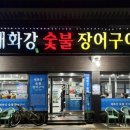 높고 맑은 소리, 소금 - 민요편 | 울산 태화강 맛집 &lt;태화강 숯불 장어구이&gt; 장어 솔직후기