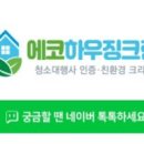 에코하우징크린 이미지