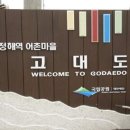고대도항 이미지