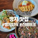 CU 명지행복마을점 | [명지맛집] 브주 레스토랑 후기 | 유럽 클래식 감성의 분위기 좋은 양식 맛집