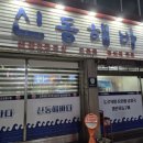 신동해바다