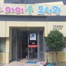 아이솔작은도서관 이미지