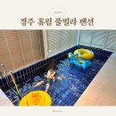 휴림펜션B | 경주 가족 여행, 휴림 풀빌라 펜션 미온수 개별 수영장 이용 후기