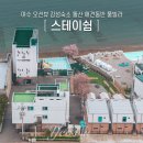 여수 오션뷰 감성숙소 돌산 애견동반 풀빌라 스테이쉼