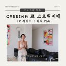우리가 사랑하게 된 모던함의 정수, 까시나 르 코르뷔지에 LC 소파 시리즈