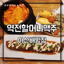 역전할머니맥주충남예산점 | 배방 술집 추천 | 2차로 가기 좋은 역전할머니맥주 아산배방점