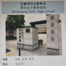 신광여자고등학교 이미지