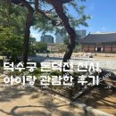 덕수궁 | [아이와 함께한 덕수궁 돈덕전 항일전시 후기]역사를 배워요!