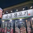 용정생고기 이미지