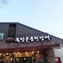 죽향1 | 담양 장어 죽녹원 국수거리 맛집 또간 죽향풍천장어 추천