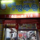황금만두촌