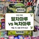 녹차마루 | 녹차마루 말차마루 차이 비교! 신상 아이스크림 솔직 후기