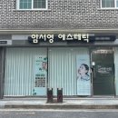 임서영에스테틱