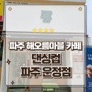 파주 운정 해오름마을 카페 댄싱컵 모던한 분위기의 감성가득한 공간
