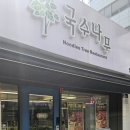 국수나무 미추홀구청점 이미지