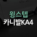 [리쿠스]기아 카니발 KA4 전동사이드스텝 윙스텝(WINGSTEP) 장착 튜닝 시공(올댓오토모빌 용인지사 취급점)