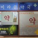 미라클약국 이미지