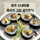 김밥마을한분식 | 파주 운정 분식 | 산내마을 고봉민 없어지고 새로 생긴 왕순이김밥 어린이김밥 솔직후기