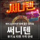 뮤지컬 써니텐 | 예비고1아이와 함께 즐긴 뮤지컬 써니텐 후기 &amp; 티켓 가격 안내