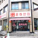 운하반점