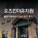 오즈킨더유치원 이미지