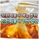 신전1 | 순천 신전떡볶이 앱 반값 할인 쿠폰 주문 꿀팁