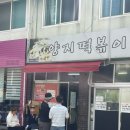 양지분식 - 군포시 산본로432번길 27 | 대구3대 떡복이 양지떡복이 솔직 후기 (즉떡이 2,500원?!!!)