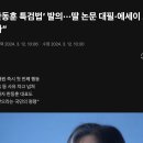 조국 한동훈 특검법 발의. 딸 논문 대필, 에세이 표절 등 이미지