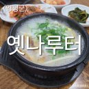 양수콩나물국밥 | [먹방후기]옛나루터 해장국 먹방 내장탕 황태콩나물국밥 먹방후기