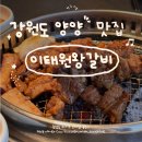 이태원왕갈비 | 강원도 양양 맛집 <이태원왕갈비> 웨이팅 할만한 맛집일까? 내돈 내산 솔직 후기