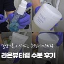 라온뷰티랩 | 문정동에스테틱 '라온뷰티랩' 수분폭탄관리 후기 (7월 일산 탄현동 확장 이전!)