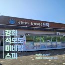 온천 | 가족과 함께 가기 좋은 강화도 당일치기 여행｜석모도 미네랄 온천 후기