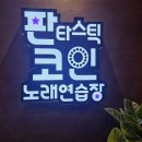 판타스틱코인노래방아산탕정역점 이미지